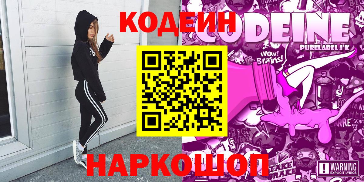 Codein напиток Lean (лин) Аксай